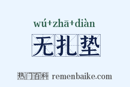 无扎垫是什么意思的图片